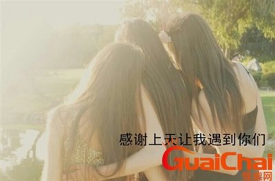 ​姐妹相聚开心的句子简单 姐妹相聚开心的句子朋友圈