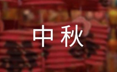 ​最美的中秋古诗词佳句