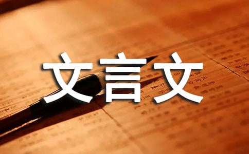 文言文《精卫填海》原文及翻译