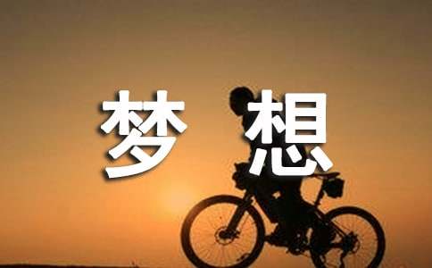 包茂高速,让梦想启程现代诗歌