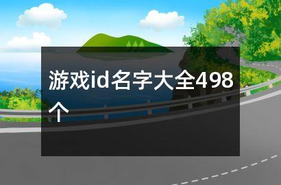 游戏id名字大全498个