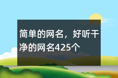简单的网名,好听干净的网名425个