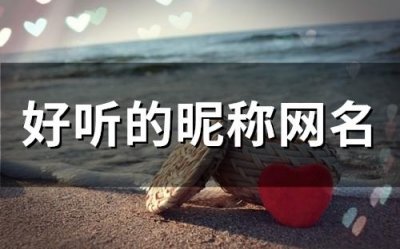 ​好听的昵称网名(精选132个)