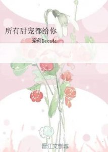​《所有甜宠都给你》已完结 by奈何Decade