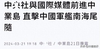 ​台湾换防失误使中业岛被菲侵占，如今台记者去中业岛直击我国护礁