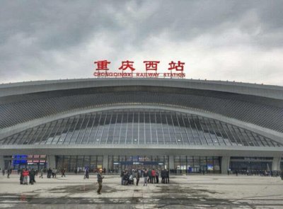​重庆西站-重庆最大的铁路综合交通枢纽站