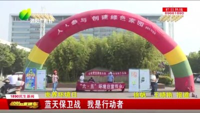 ​世界环境日：蓝天保卫战我是行动者