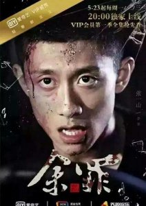 ​余罪第三季剧透 余罪第三季剧情是什么？