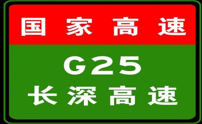 ​3-9 18:31，受G25长深高速驶往长春方向K1017处事故影响，长深高速多站封闭