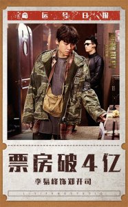 ​180707 向五亿前进！李易峰《动物世界》票房破4亿