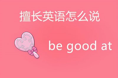 ​擅长英语怎么说？
