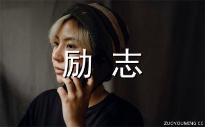 ​关于人生的度的名言警句(精选71句)