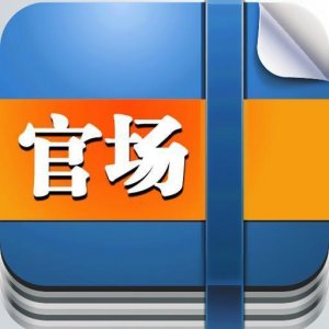 ​关于官场的这三条潜规则，靠自己摸索弄明白可能得几年！