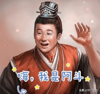 ​“扶不起”的阿斗，其实是个好皇帝