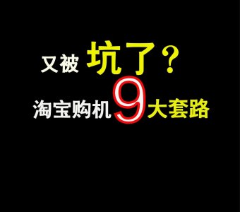 ​淘宝买官换机谨防这九种套路