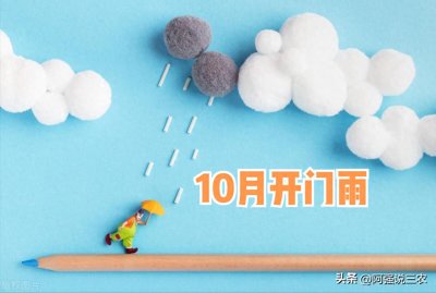 ​10月1号天气预报，10月迎来开门雨！新一轮冷空气暴雨来袭！