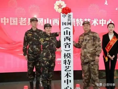 ​中国老兵网（山西省）模特艺术中心成立