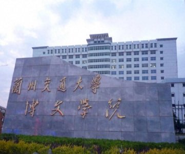 ​兰州交通大学博文学院