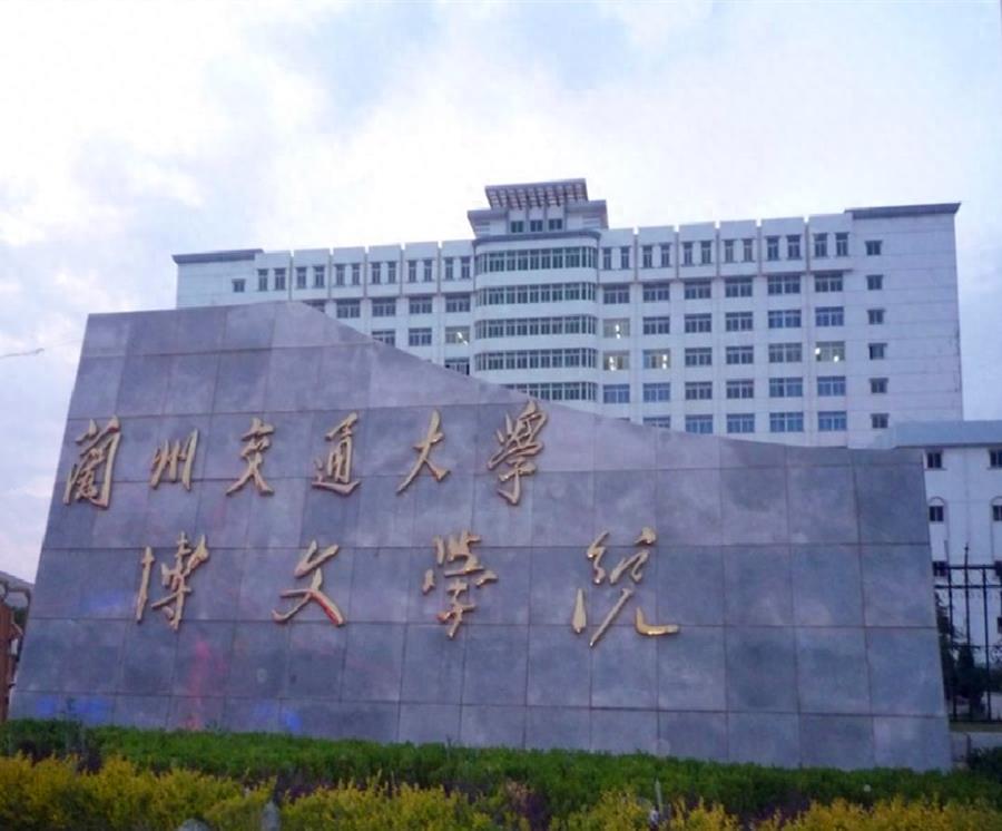 兰州交通大学博文学院