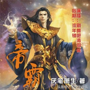 ​为大家推荐一部装逼无极限的小说厌笔萧生的《帝霸》