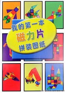 ​最近很火爆的·磁力片·拼装图片