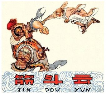 ​彩色连环画欣赏《筋斗云》刘继卣 绘画
