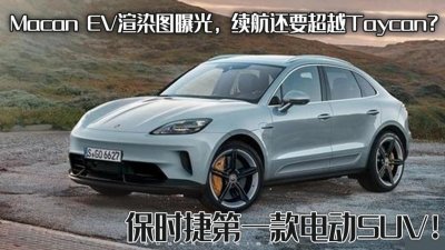 ​保时捷首款电动SUV！MacanEV曝光，续航超Taycan