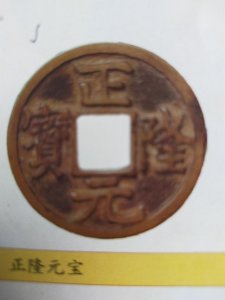 ​金代古钱币—正隆元宝