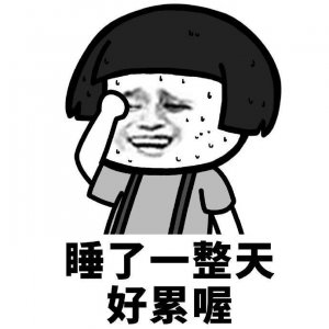 ​朋友圈火爆＂好累哦～＂系列表情包集合 速取!