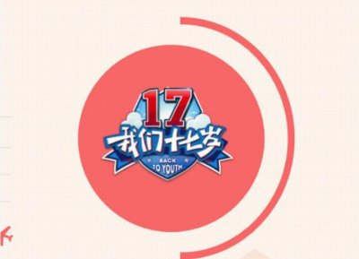 ​我们十七岁第二季嘉宾阵容曝光 林志颖孙杨退出 王源林更新加盟