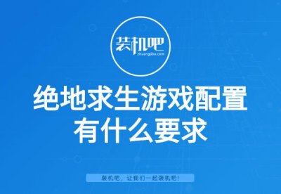 ​绝地求生游戏配置有什么要求