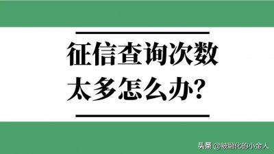 ​征信查询次数太多怎么办？答案就在这里