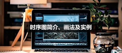 ​快速学习时序时序图简介、画法及实例