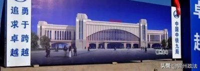 ​锦州高铁北站建成这样了!