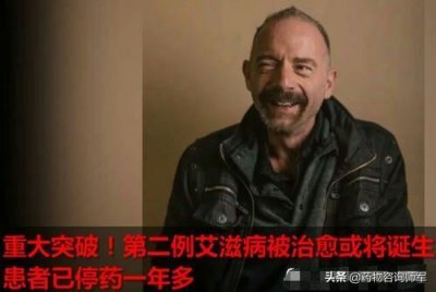 ​艾滋病治疗获新突破