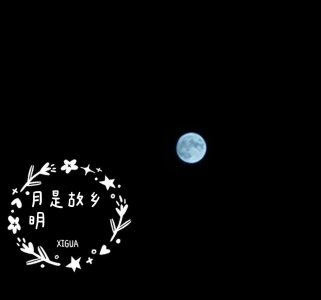 ​为啥说十五的月亮十六元，据说这才是标准答案