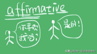​affirmative什么意思