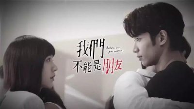 ​我们不能是朋友，一部“三观不正”男主又A到爆的台剧