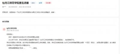 ​牡丹江师范学院：更名大学在办学空间和国家级奖项上存在差距