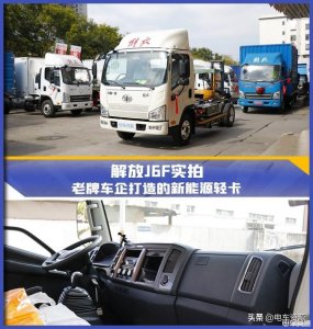 ​老牌车企打造的新能源轻卡-解放J6F实拍