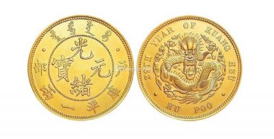 ​细数哪里造的光绪元宝目前价值最高？有图有真相