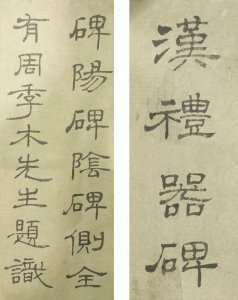 ​中国书法艺术 隶书（7）当代书法名家之隶书作品欣赏