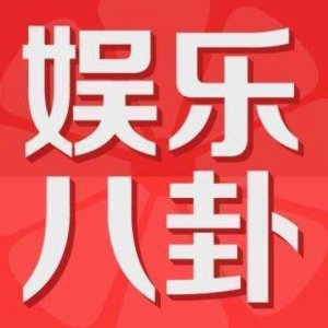 ​今日八卦：娱乐圈最新八卦资讯