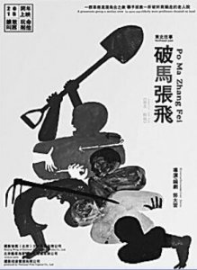 ​《东北往事》告诉你什么叫“破马张飞”