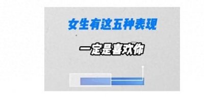 ​女生喜欢你的5种表现