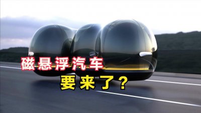 ​时速230公里！磁悬浮汽车要来了？中国厉害了