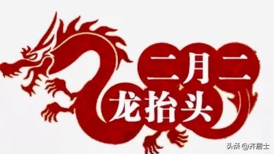 ​中国传统节日二月初二龙抬头民俗