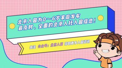 ​曝光！北京40多所民办幼儿园学费大PK！最贵20w/年