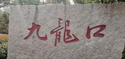 ​绝景奇观九龙口