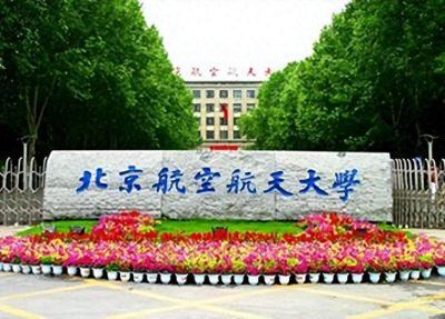 ​全国20所航空航天高校大盘点！从985大学到高职专科，一应俱全！